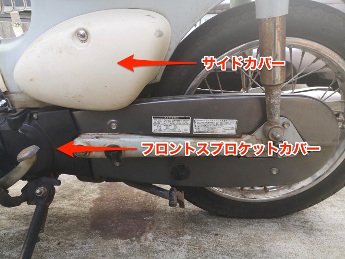 フロント スプロケット カバー 取り外し
