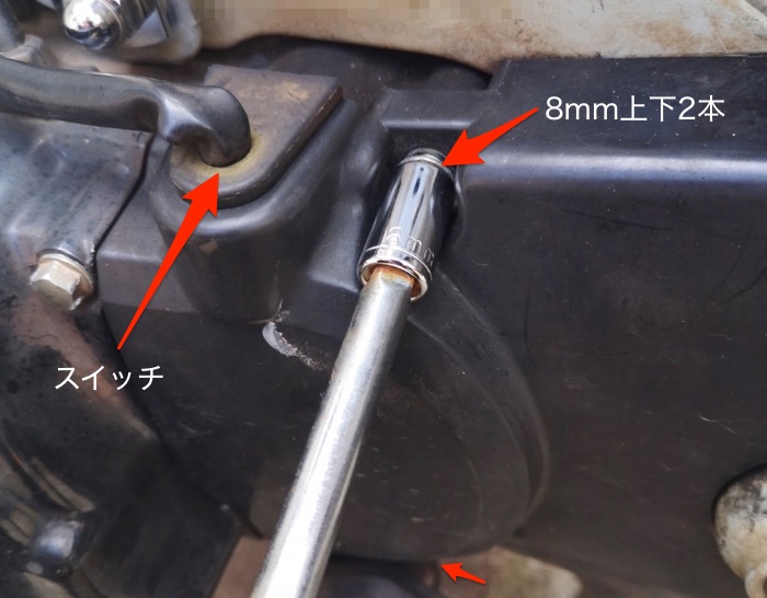 フロントスプロケットカバー　ニュートラルスイッチ