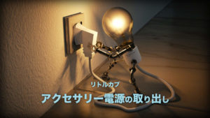 リトルカブ　アクセサリー電源　ヒューズ