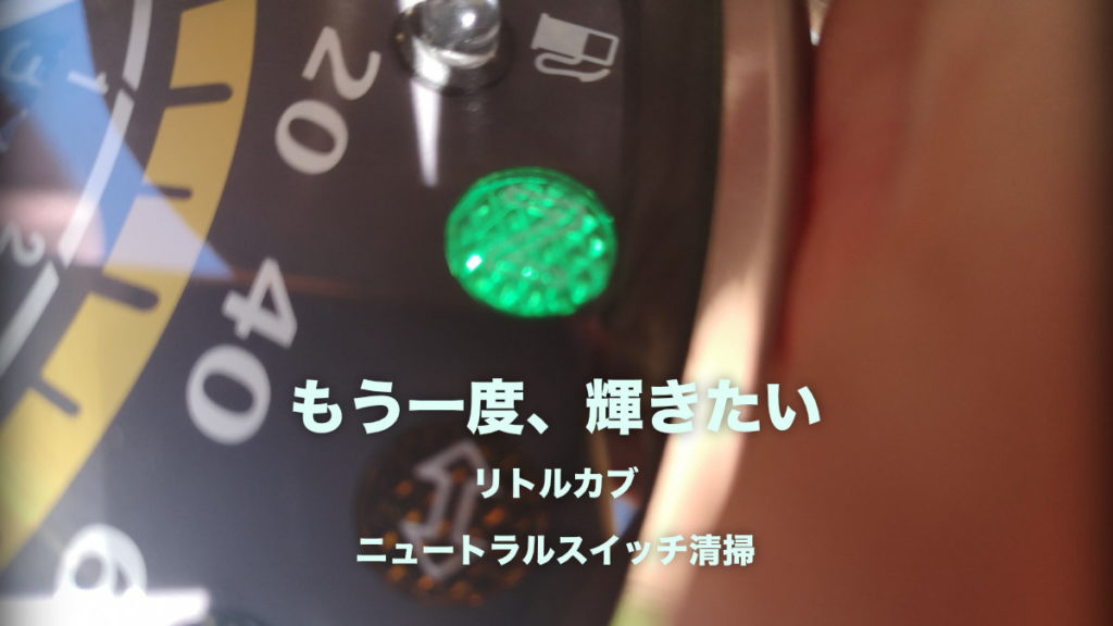 リトルカブ　ニュートラルランプ　ニュートラルスイッチ　点灯しない　清掃