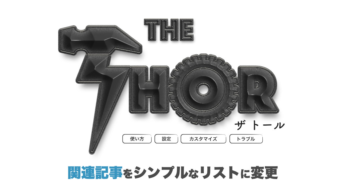 THE THOR 関連記事　カスタマイズ