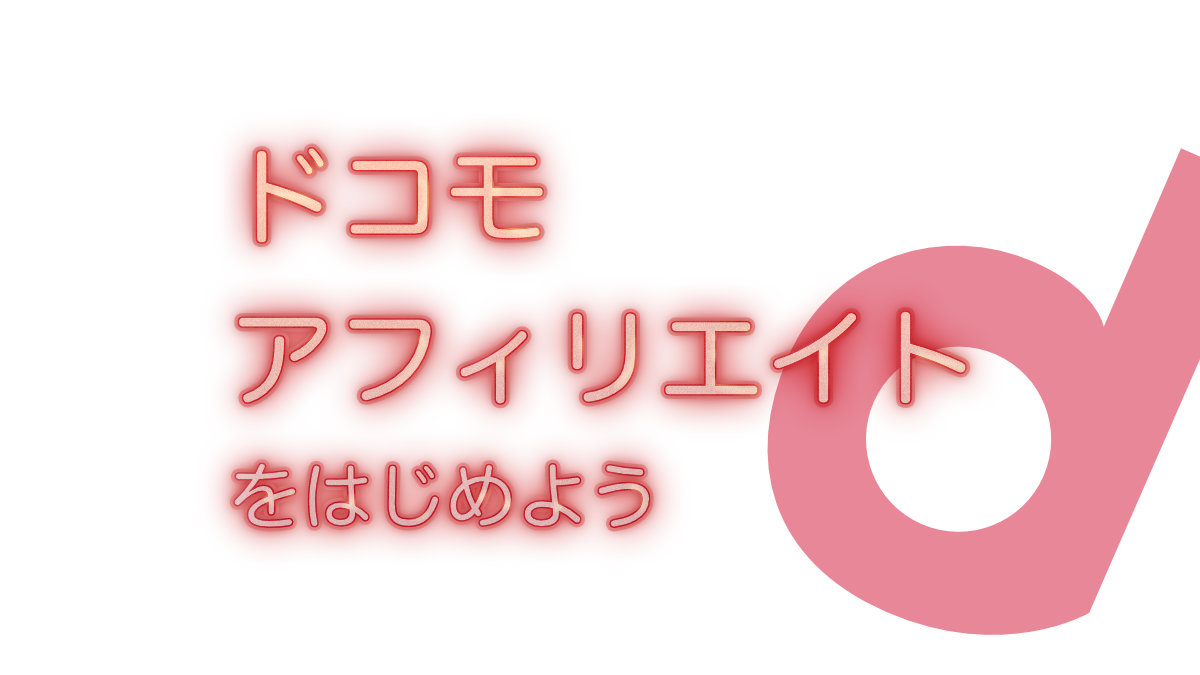 ドコモ アフィリエイト に登録する 日常日記