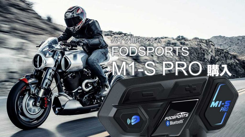 インカム m1-s pro