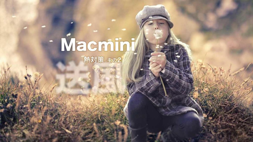 mac mini サーキュレーター　熱対策
