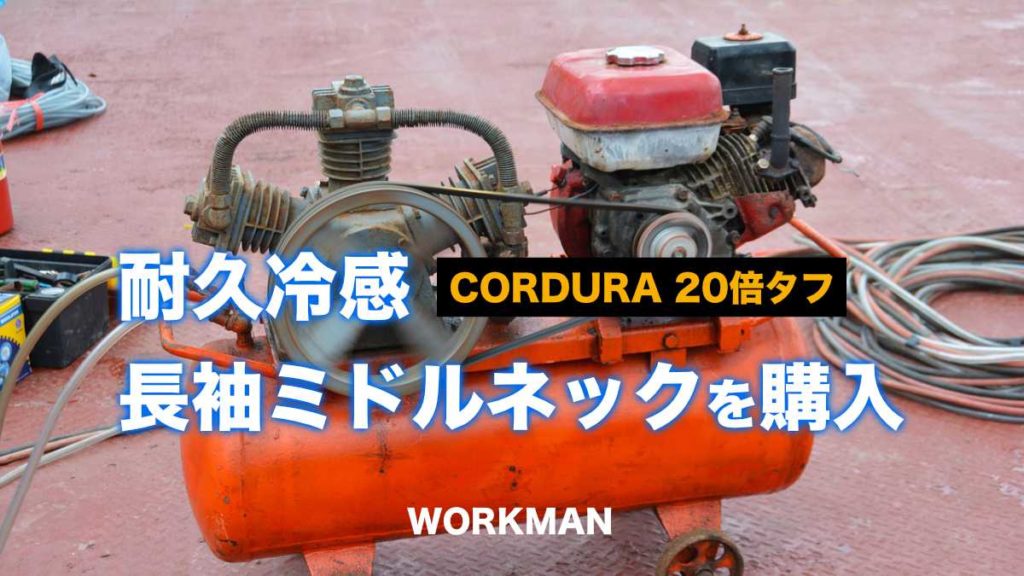 workman ロンT 耐久冷感　ワークマン　コンプレッション