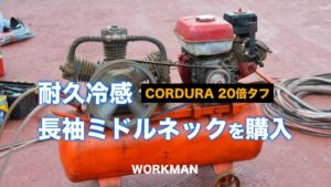 workman ロンT 耐久冷感　ワークマン　コンプレッション