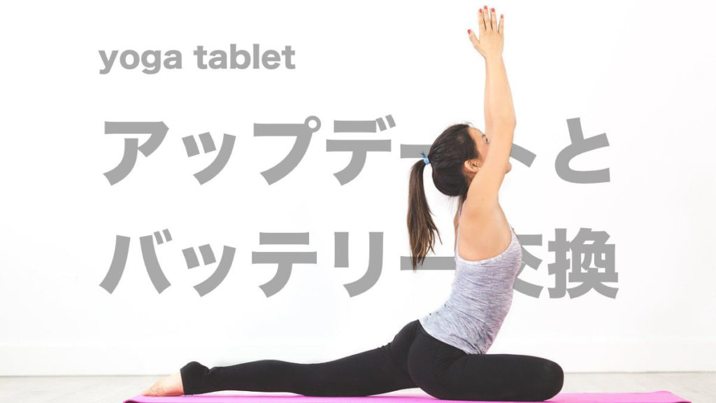 yoga tablet バッテリー交換
