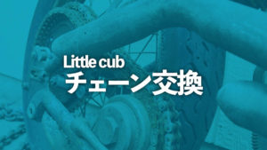 リトルカブ　チェーン交換