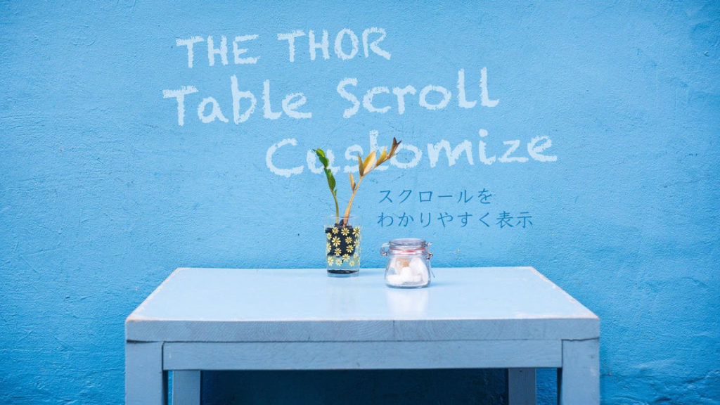 THE THOR テーブル　スクロール
