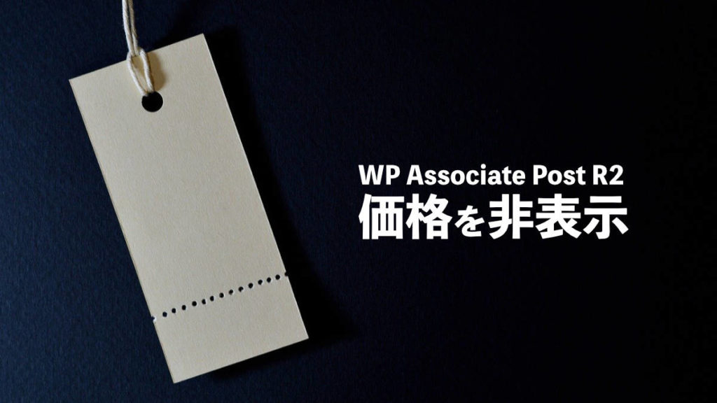 wp Associate pPost R2 価格 掲載元情報 非表示