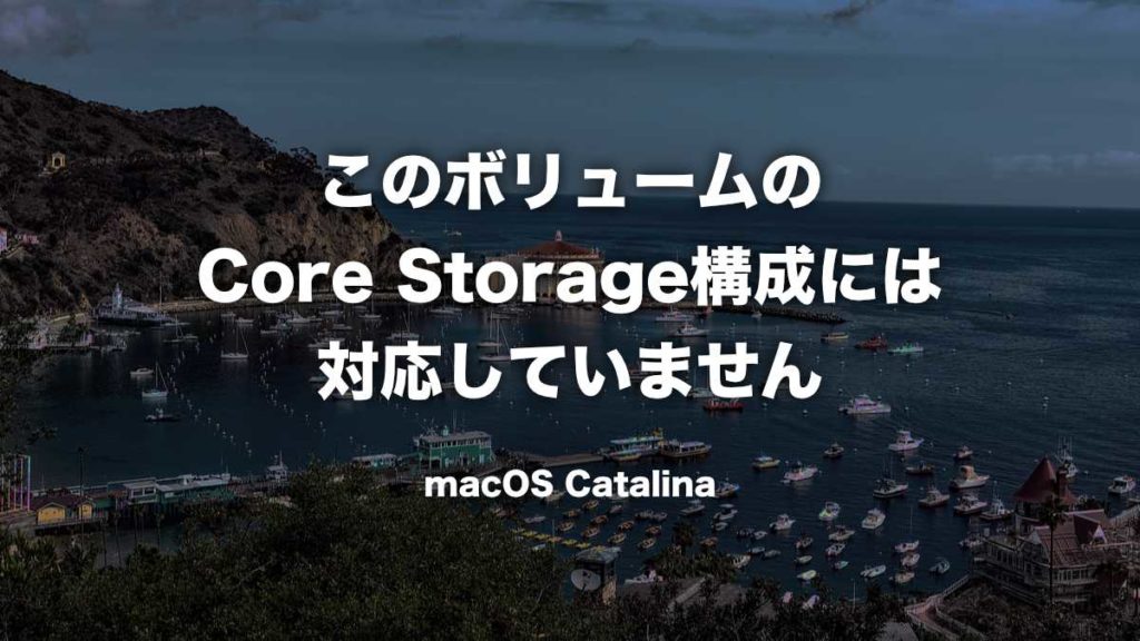 macOS Catalina インストールできない