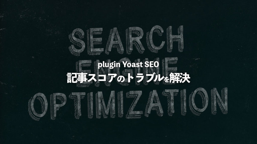 Yoast SEO トラブル　記事スコア