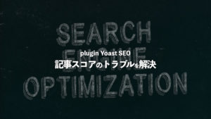 Yoast SEO トラブル　記事スコア