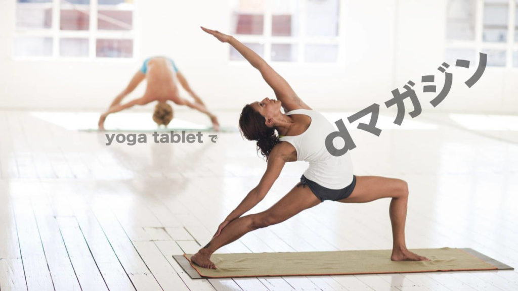 yoga tablet で dマガジン