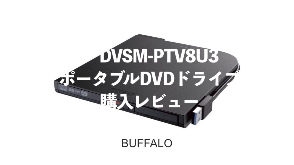 DVSM-PTV8U3 ポータブルDVDドライブ
