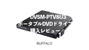 DVSM-PTV8U3 ポータブルDVDドライブ