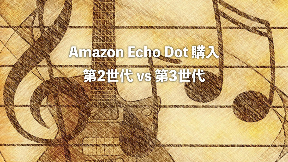 Amazon Echo Dot 第3世代 vs 第2世代