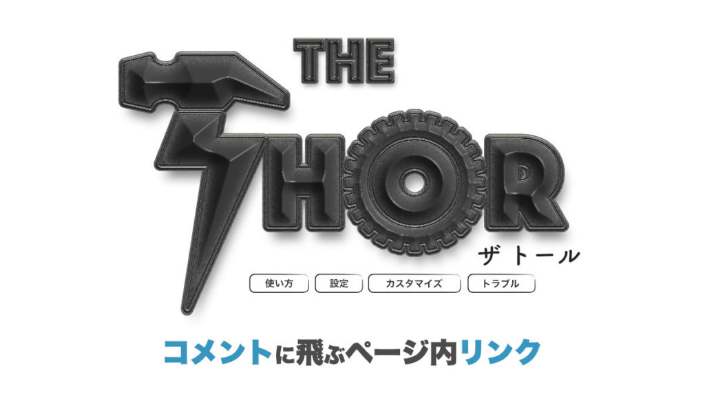 THE THOR コメント リンク ページ内