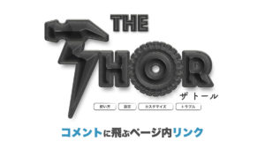THE THOR コメント リンク ページ内
