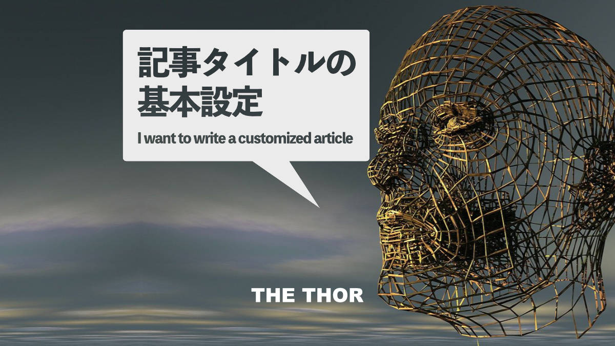 THE THOR 記事タイトルの設定