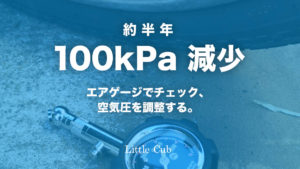 リトルカブ　空気圧調整　エアゲージ