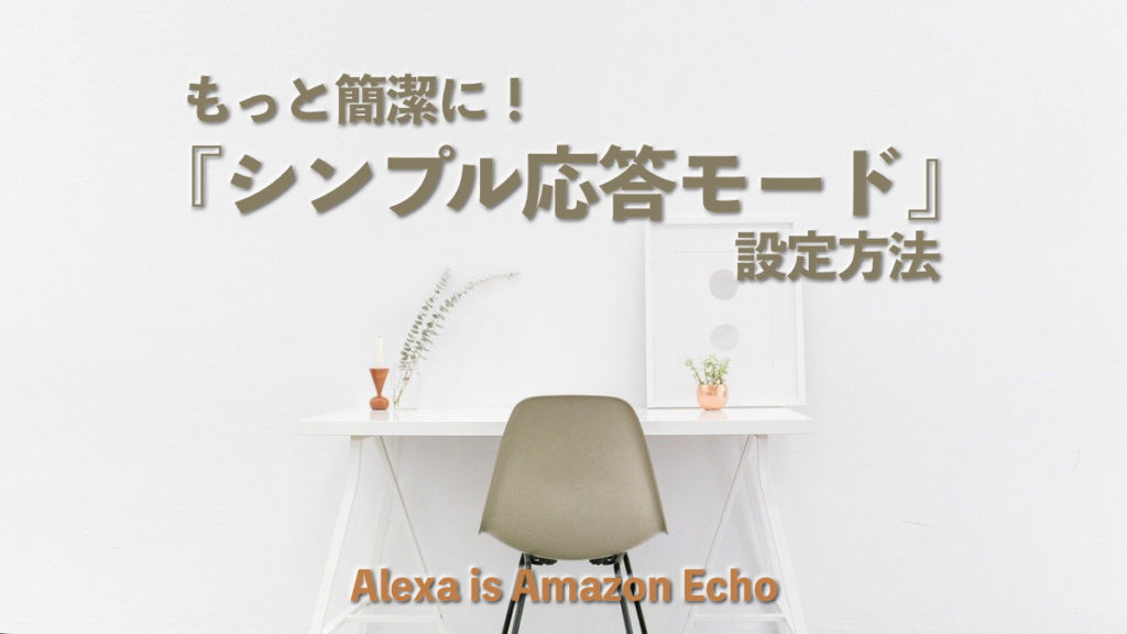 アレクサ 短く Alexa シンプル応答モード ブリーフモード 設定方法
