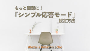 アレクサ 短く　Alexa　シンプル応答モード　ブリーフモード　設定方法