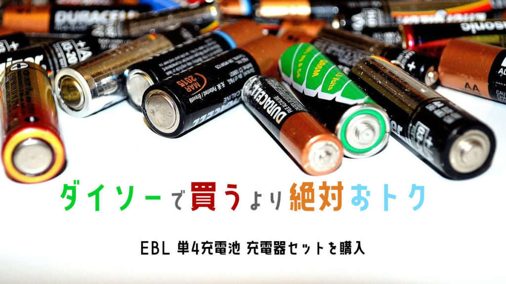 EBL 充電池 充電器