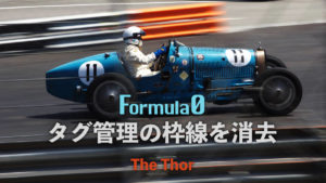 THE THOR タグ管理 の枠線を消去