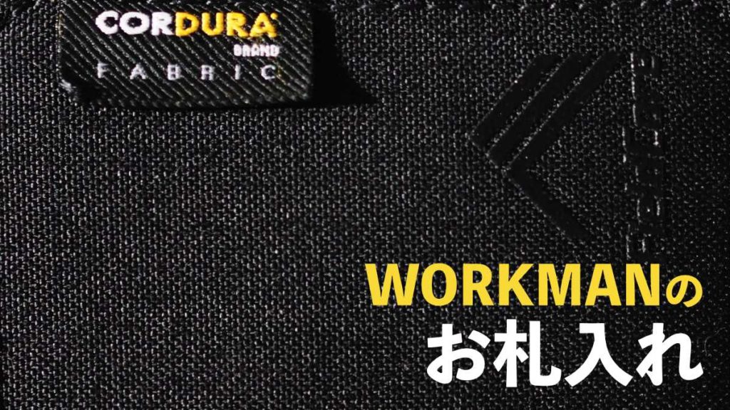 ワークマン 財布 札入れ コーデュラナイロン