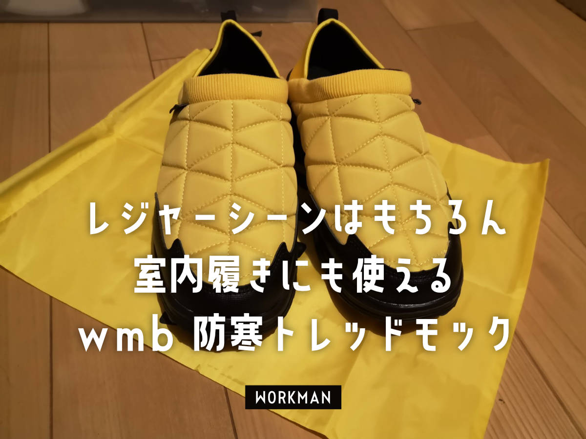 ワークマン Wmb 防寒トレッドモック ファッション