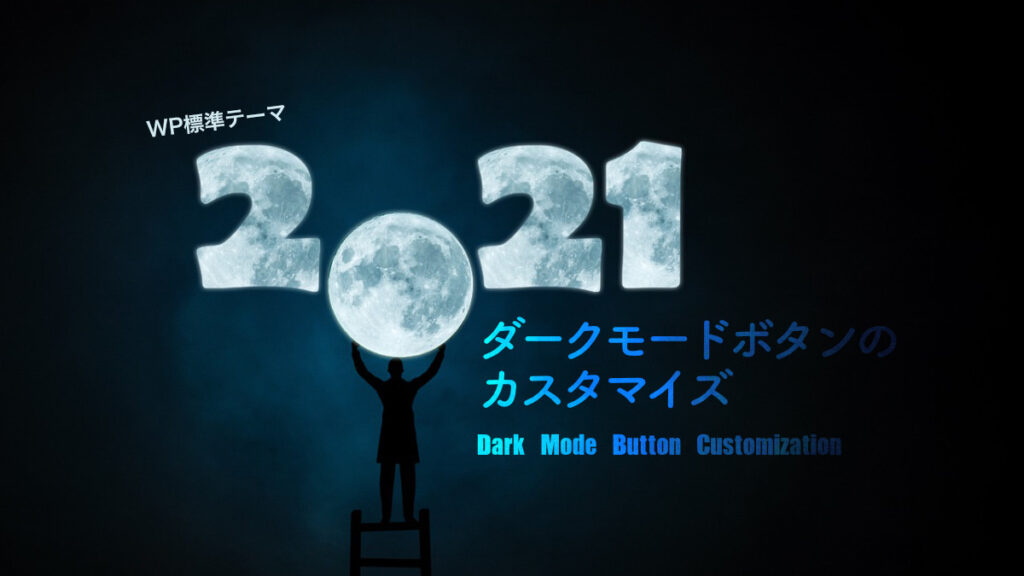 2021 Twenty Twenty-One ダークモード カスタマイズ