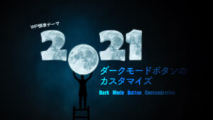 2021 Twenty Twenty-One　ダークモード　カスタマイズ