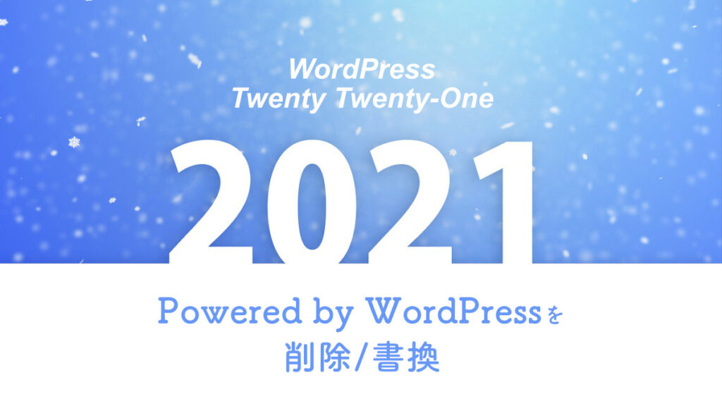 Twenty Twenty-One Powered by WordPress 削除