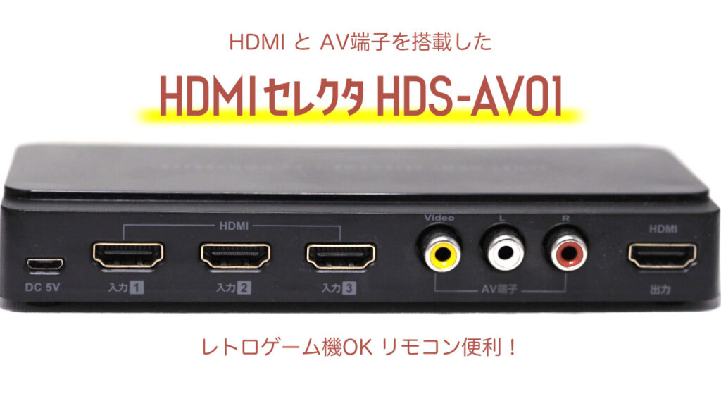 株式会社ミHDS-AV01/BK AV端子入力付きHDMI切替器