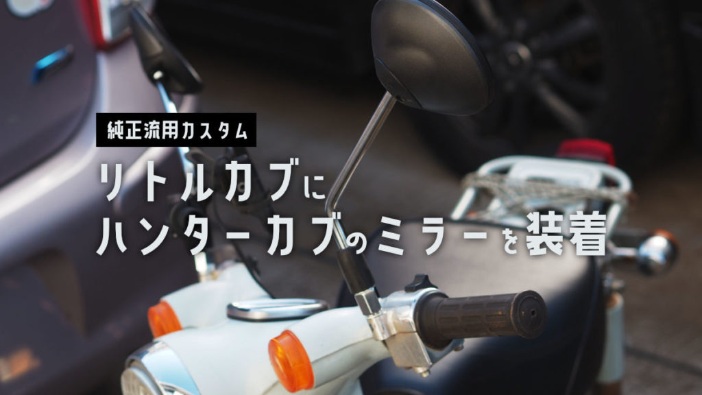 リトルカブ ミラー交換 ハンターカブ 純正流用