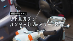 リトルカブ ミラー交換 ハンターカブ 純正流用