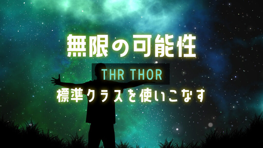 THE THOR クラス