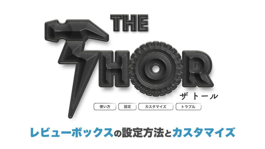 THE THOR レビューボックス カスタマイズ