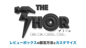 THE THOR レビューボックス　カスタマイズ