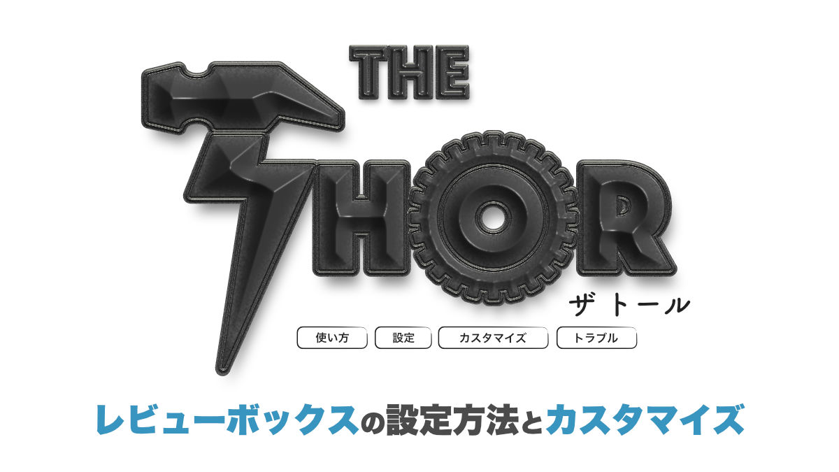 Te Thor ザ トール レビューボックス の使い方とカスタマイズ The Thor
