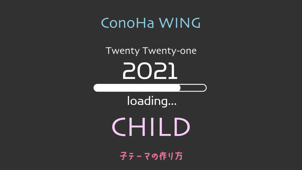 子テーマの作り方 2021 twenty-one child conoha