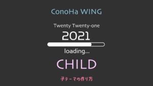子テーマの作り方　2021 twenty-one child conoha