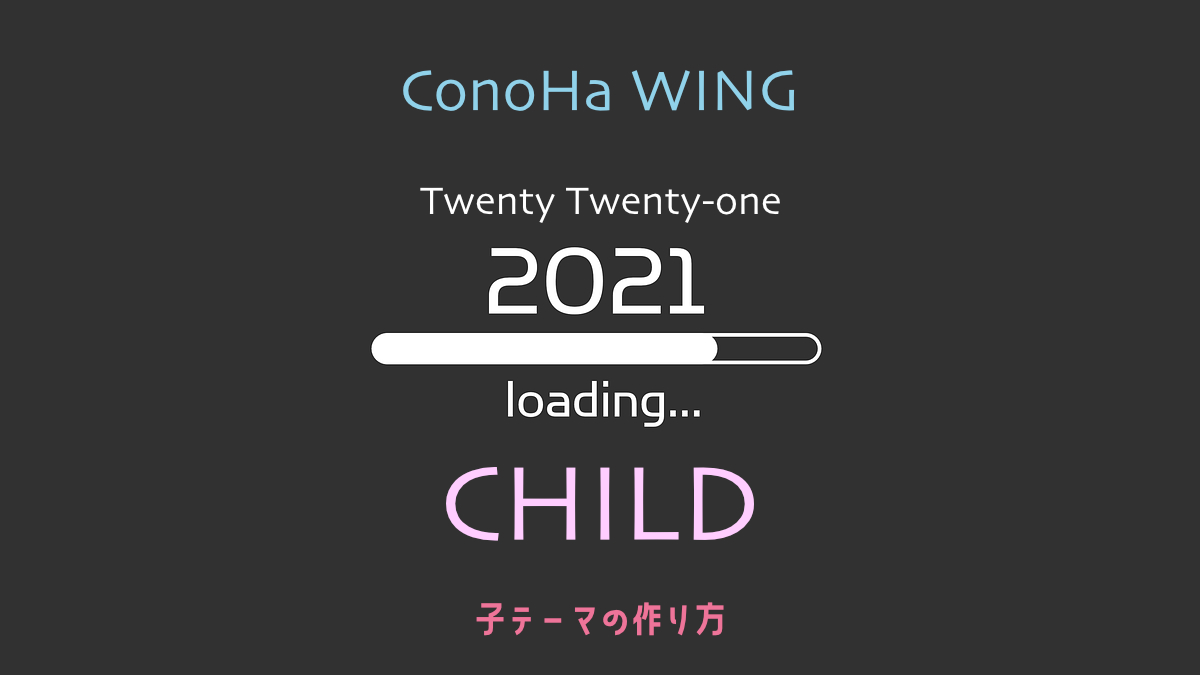 子テーマの作り方　2021 twenty-one child conoha