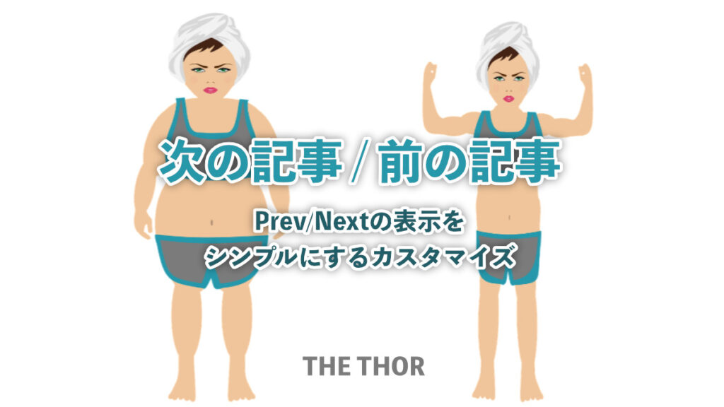 THE THOR PREV NEXT 次の記事 前の記事 カスタマイズ
