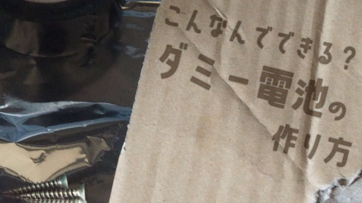 電池が足りない そんなときのために ダミー電池 の作り方 自作 日常日記