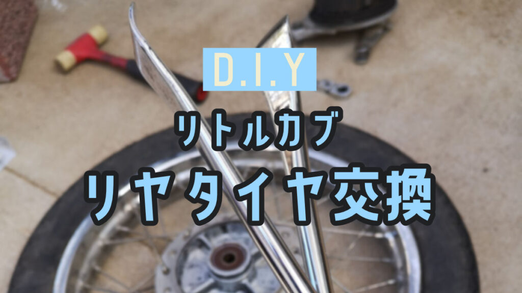 HONDA little cub タイヤ交換