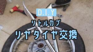 HONDA little cub タイヤ交換