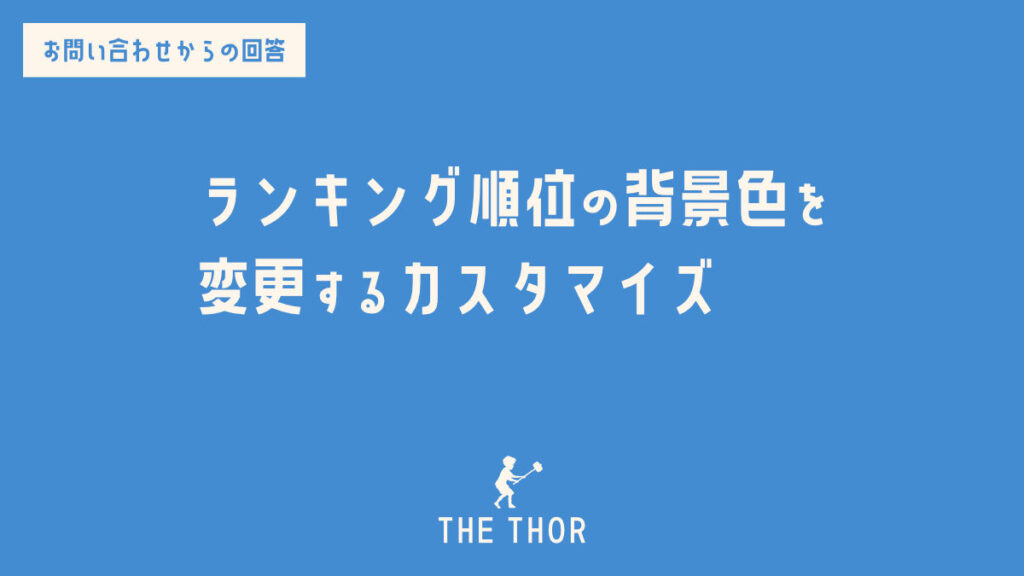 THE THOR ランキング順位の背景色 文字色 変更
