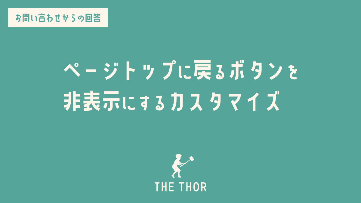 THE THOR ページトップに戻る ボタン　カスタマイズ